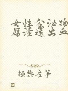 女性分泌物像豆腐渣还出血