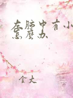 左肺中有小结节怎么办