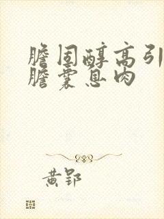 胆固醇高引起的胆囊息肉