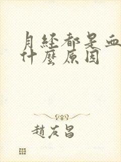 月经都是血块是什么原因