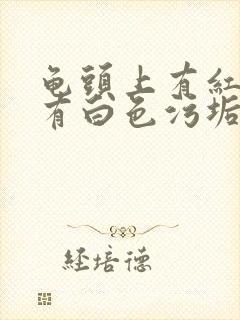 龟头上有红点还有白色污垢还痒