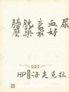 膀胱炎血尿吃什么药最好