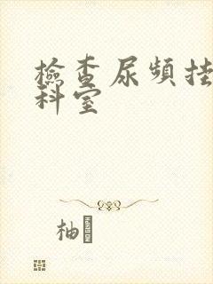 检查尿频挂那个科室