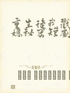 重生后我戳穿儿媳秘密短剧免费观看