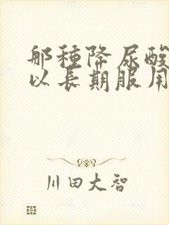 那种降尿酸药可以长期服用