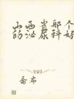 山西省哪个医院的泌尿科好