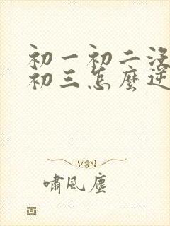 初一初二没学好初三怎么逆袭