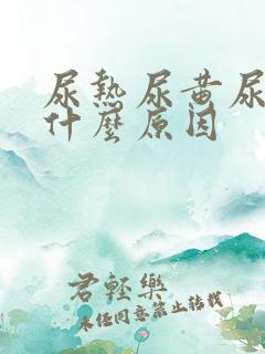 尿热尿黄尿频是什么原因