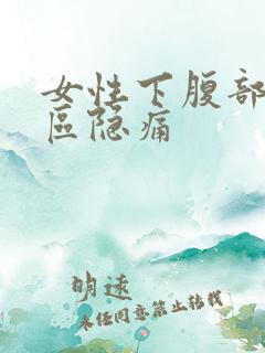 女性下腹部三角区隐痛