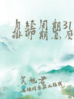 月经周期31天排卵期怎么算