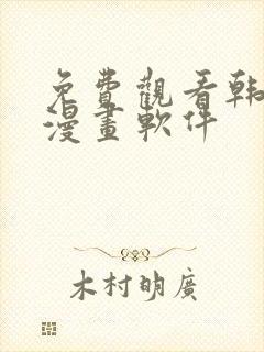 免费观看韩漫的漫画软件