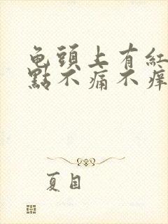 龟头上有红斑红点不痛不痒是怎么办