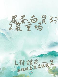 尿蛋白质3潜血2严重吗