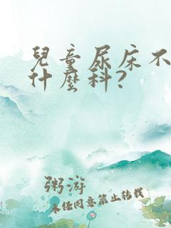 儿童尿床不好挂什么科?