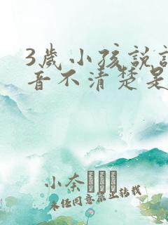 3岁小孩说话发音不清楚是什么原因