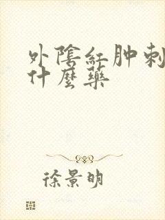 外阴红肿刺痒用什么药