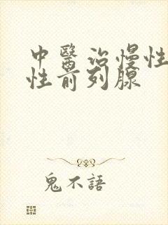 中医治慢性无菌性前列腺