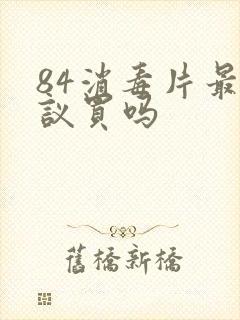 84消毒片最建议买吗