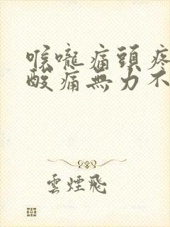 喉咙痛头疼全身酸痛无力不发烧