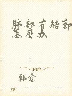 肺部有结节总咳怎么办