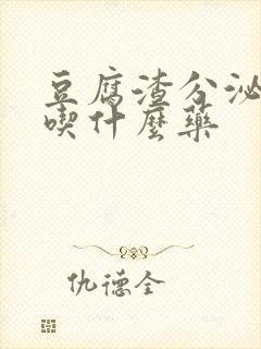 豆腐渣分泌物要吃什么药