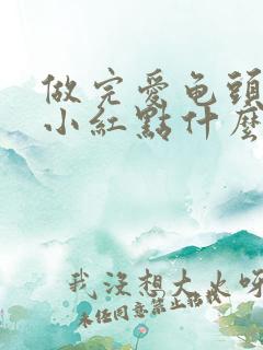 做完爱龟头出现小红点什么原因