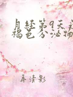 月经第9天还有褐色分泌物怎么回事