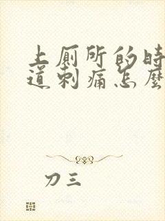 上厕所的时候尿道刺痛怎么办