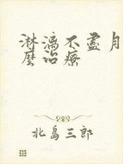 淋漓不尽月经怎么治疗