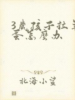 3岁孩子拉羊屎蛋怎么办