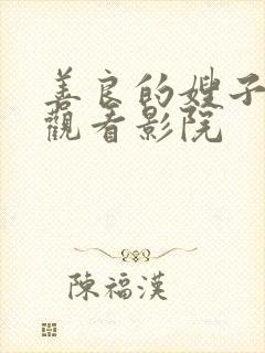 善良的嫂子在线观看影院