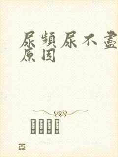 尿频尿不尽什么原因