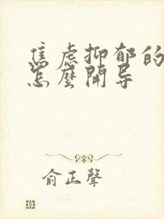 焦虑抑郁的孩子怎么开导