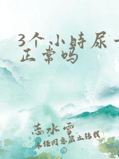 3个小时尿一次正常吗