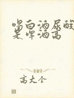 喝白酒尿酸高还是啤酒高