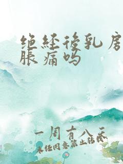 绝经后乳房还会胀痛吗