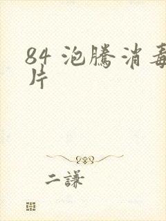 84 泡腾消毒片
