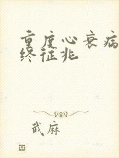 重度心衰病人临终征兆