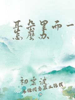 耳朵里面一直响怎么办