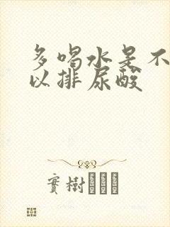 多喝水是不是可以排尿酸