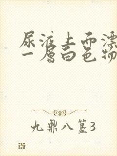 尿液上面漂浮着一层白色物质