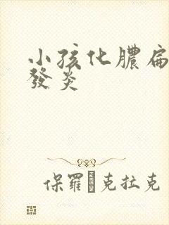 小孩化脓扁桃体发炎