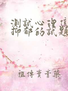 测试心理焦虑与抑郁的试题