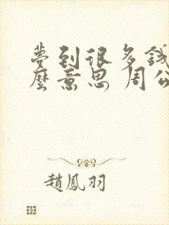 梦到很多钱是什么意思 周公解梦