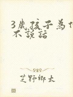 3岁孩子为什么不说话