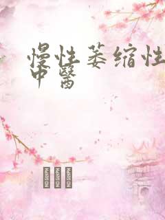 慢性萎缩性胃炎中医