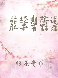 非经期阴道出血肚子有点痛是怎么回事