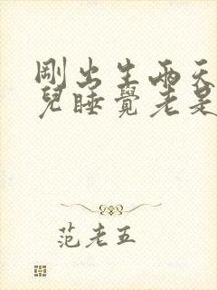 刚出生两天的婴儿睡觉老是一惊一乍