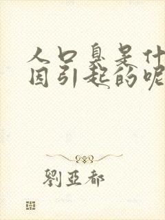 人口臭是什么原因引起的呢