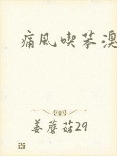 痛风吃苯溴马隆